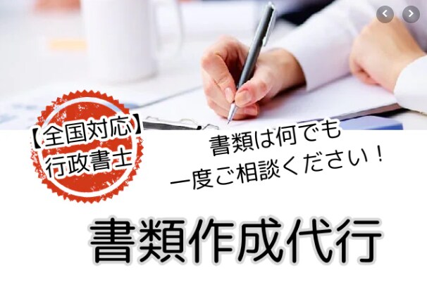 幅広い書類の作成代行します 国家資格者行政書士による書類作成です。全国対応 イメージ1