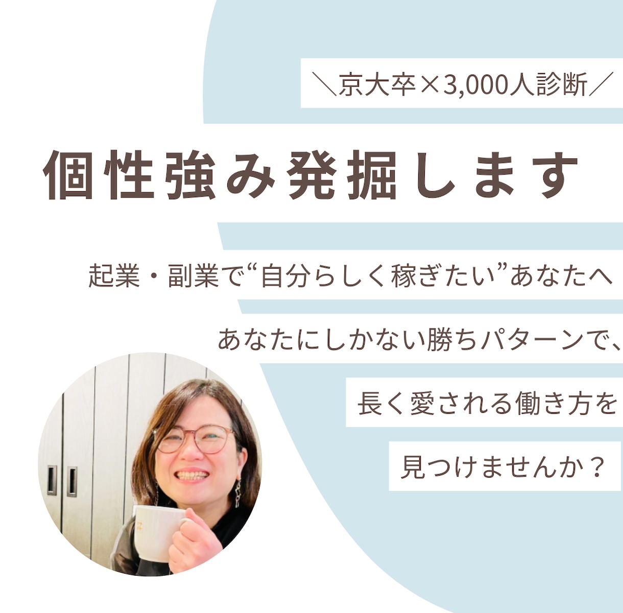 京大卒×5000人発掘の専門家があなたを診断します “自分らしく稼ぐ”ための強み発掘セッション《初回お試し》 イメージ1