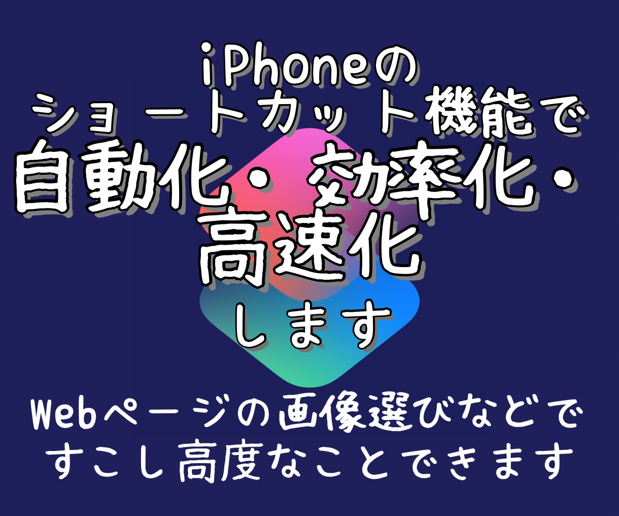 iPhoneショートカットで少し高度に効率化します 文章加工や抽出など、iPhoneの処理の効率を上げます！ イメージ1