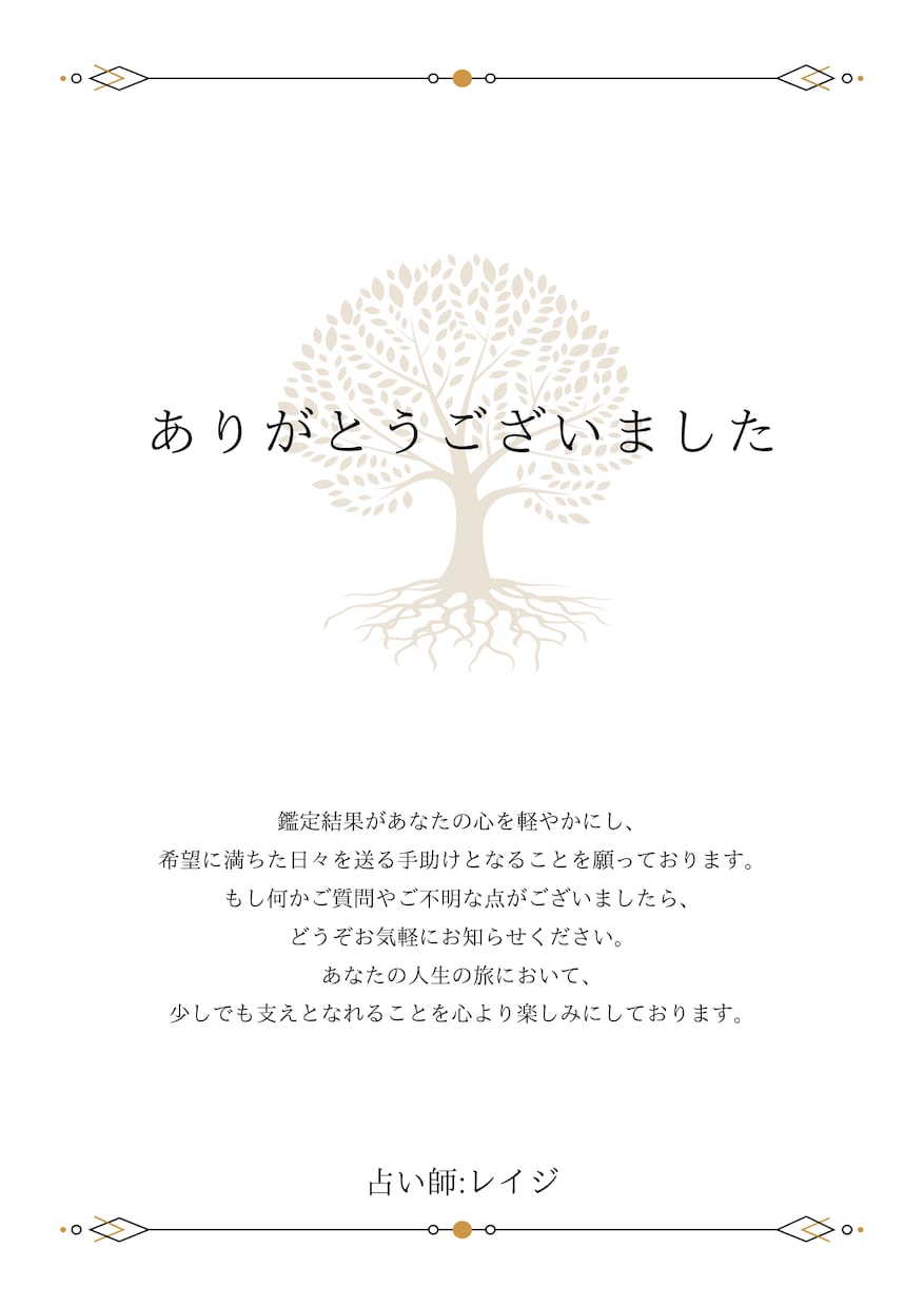 あなたの未来とお相手の気持ちを占います 5,000文字前後超ボリュームの鑑定書を作成します イメージ10