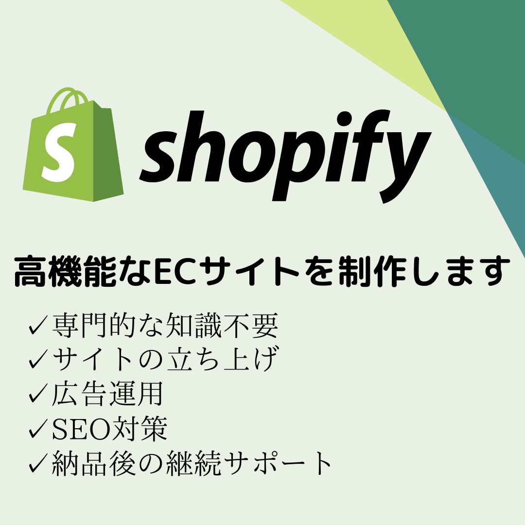 shopifyで理想のECサイトを制作します 専門知識は不要！売れるECサイトを開設します！ イメージ1