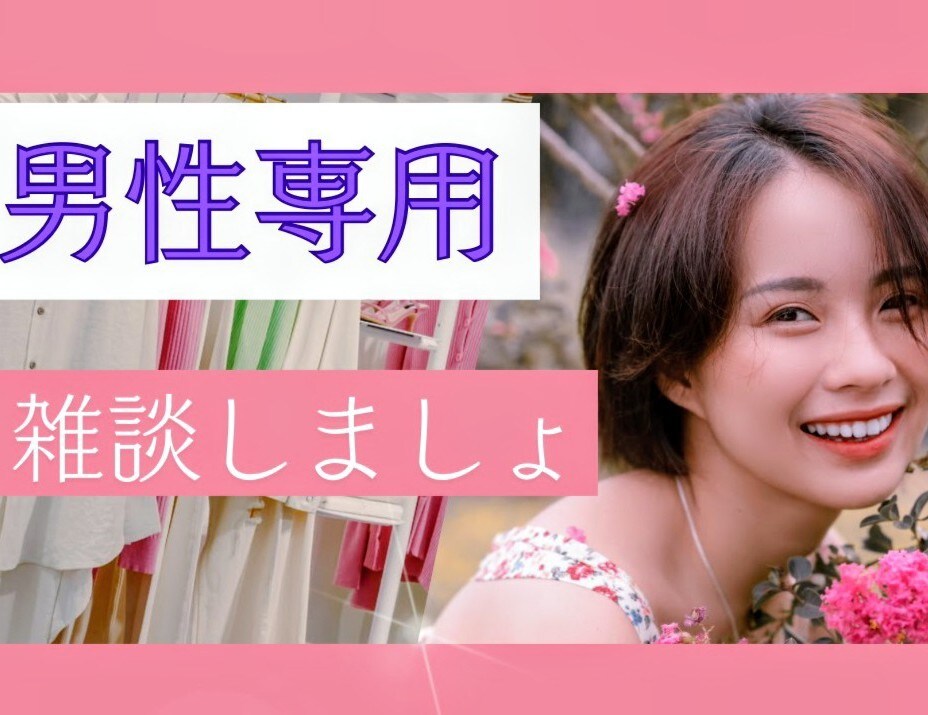 男性専用♡誰にも言えない性のお悩みお聴きします 男性限定☆どんなことも否定せず寄り添いお聴きします イメージ8
