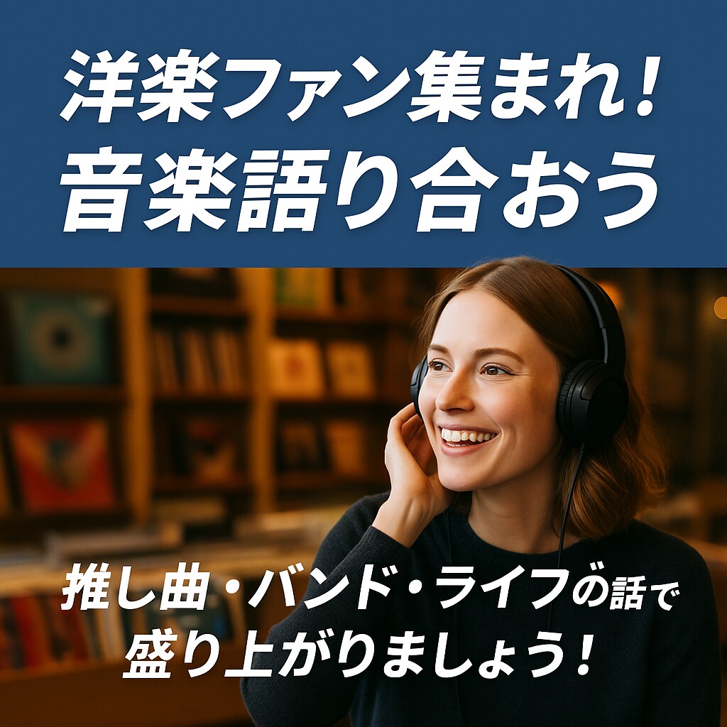 洋楽ファン集まれ！音楽について語り合います 推し曲・バンド・ライブの話で盛り上がりましょう！ イメージ1