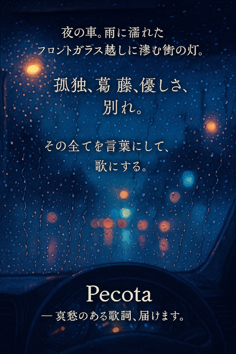 哀愁のある歌詞かきます ３日以内で作詞。メロディーもご相談いただければつくります。 イメージ1