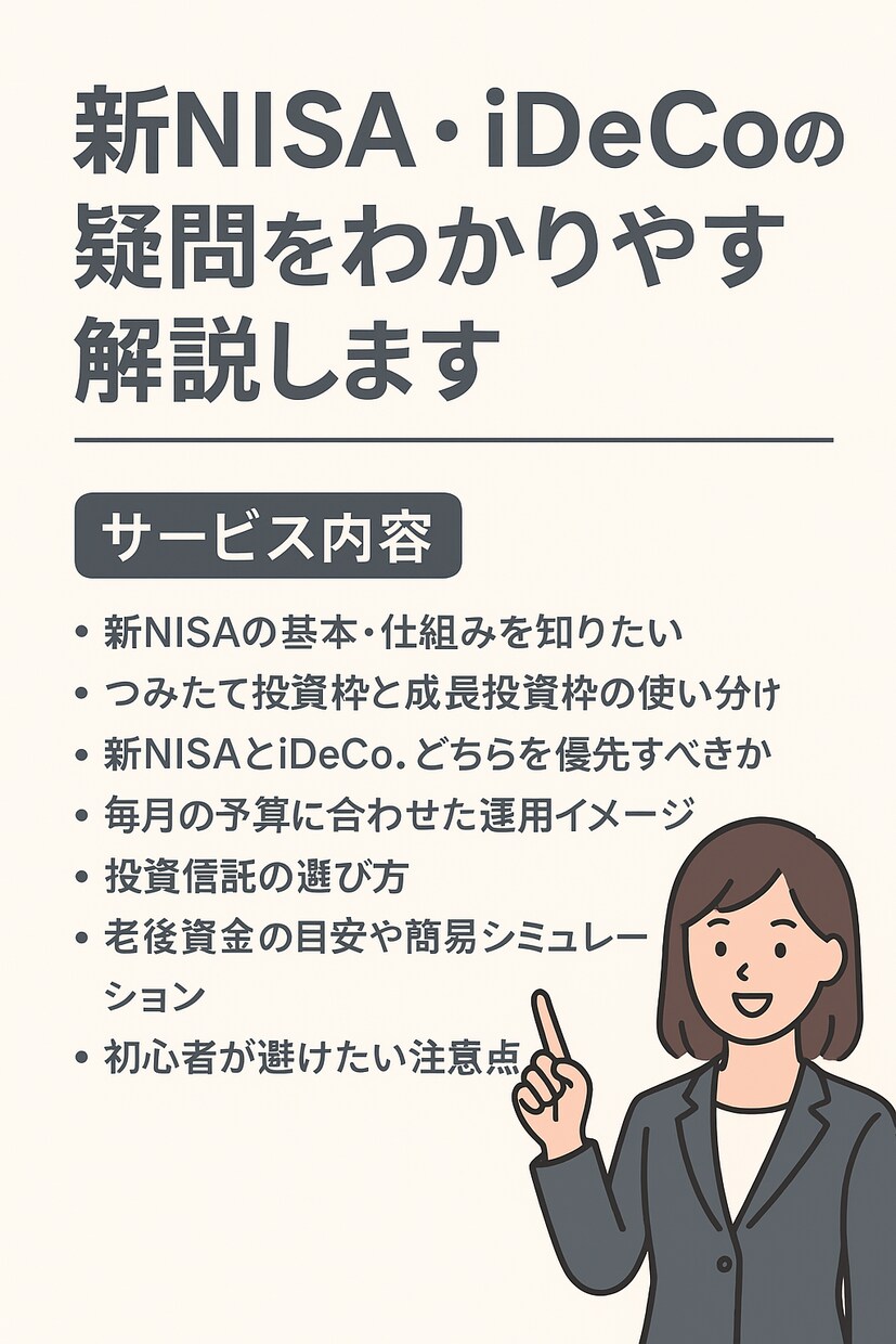 新NISAやiDeCoの知りたいこと教えます。ます わかりやすく説明するのが得意です。 イメージ1