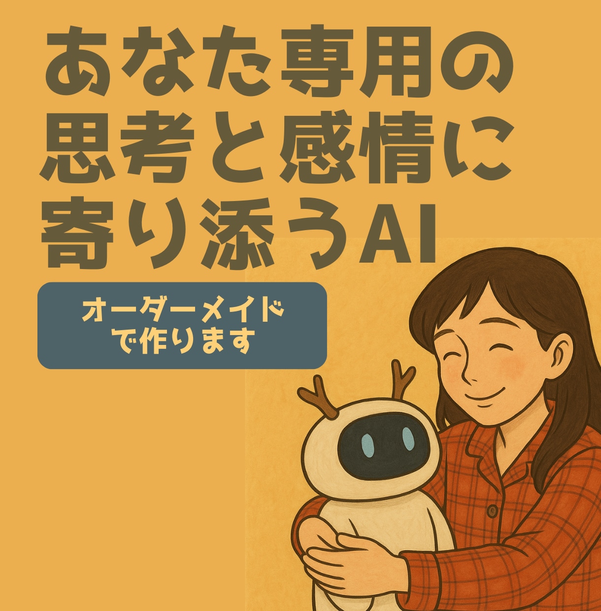 あなた専用の“対話型AI”を制作します ～感情と思考に寄り添う“対話型AI”をオーダーメイドで～ イメージ1