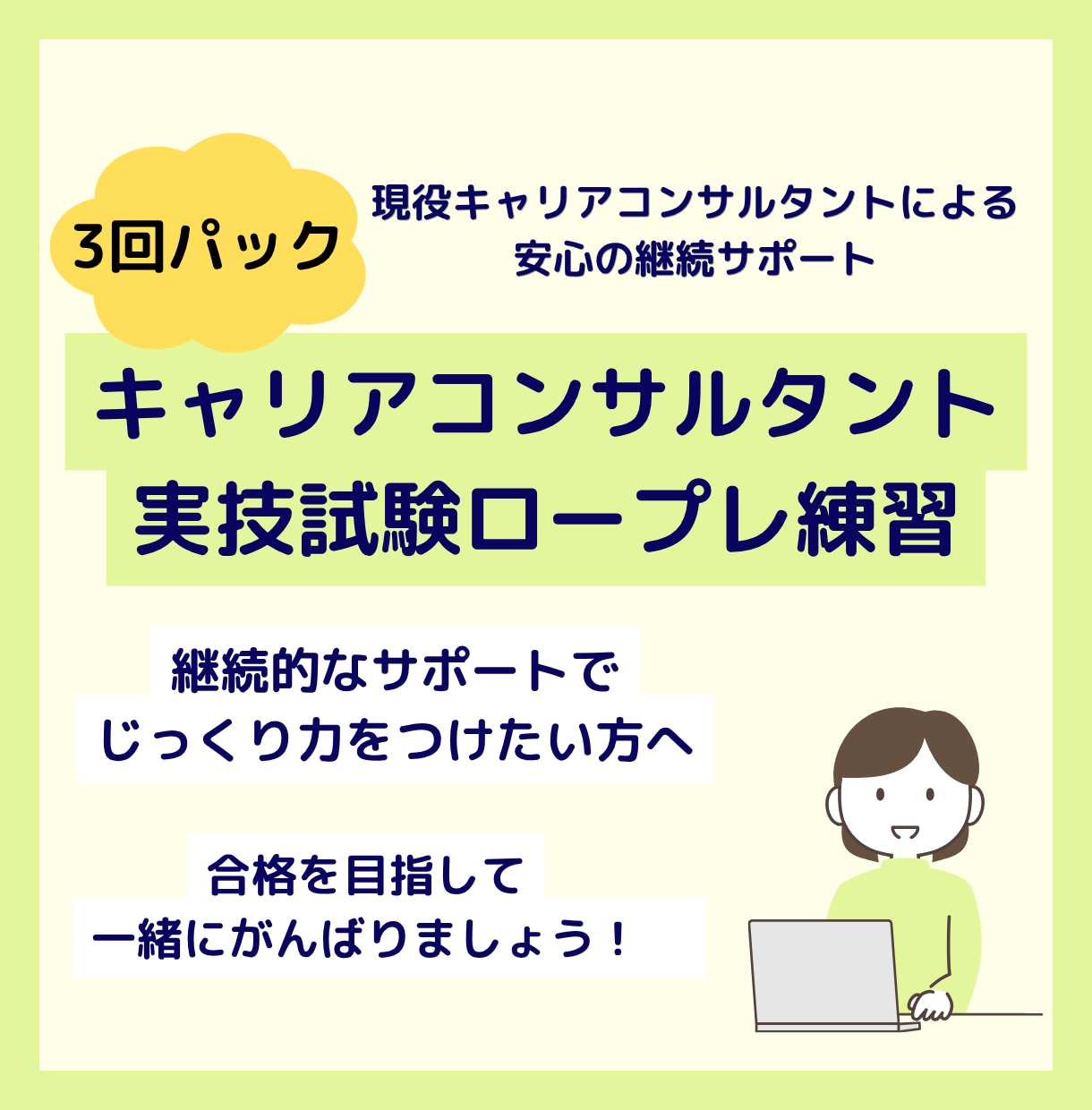 3回パック☆キャリコン実技試験ロープレ相手役します 自信を持って本番に臨みたい方へ、継続サポートで合格へ！ イメージ1