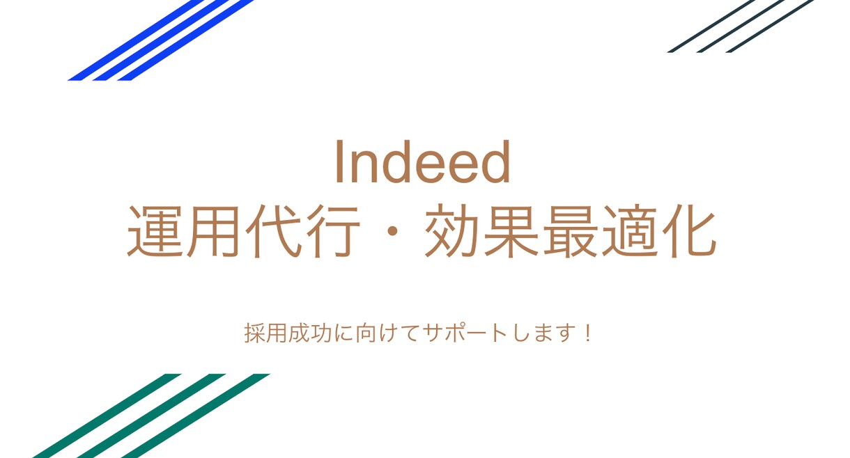 Indeedを効果的に運用し効果を創出します Indeed元社員が効果的なIndeed運用をサポート イメージ1