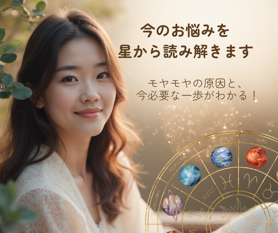 今のお悩みをあなたの星から解決します お悩み、モヤモヤの原因と今必要な一歩をお伝えします。 イメージ1
