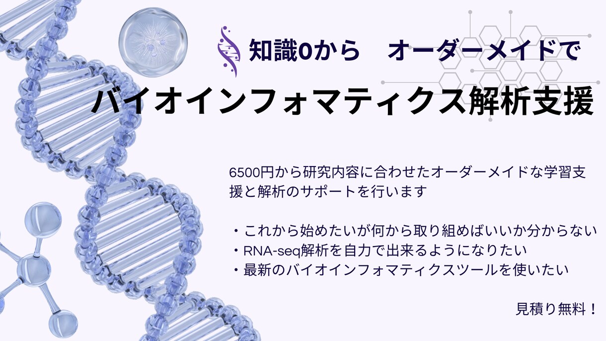 メッセージ無制限！1から研究/学習をサポートします バイオインフォマティクス解析の完全オーダーメイド支援 イメージ1