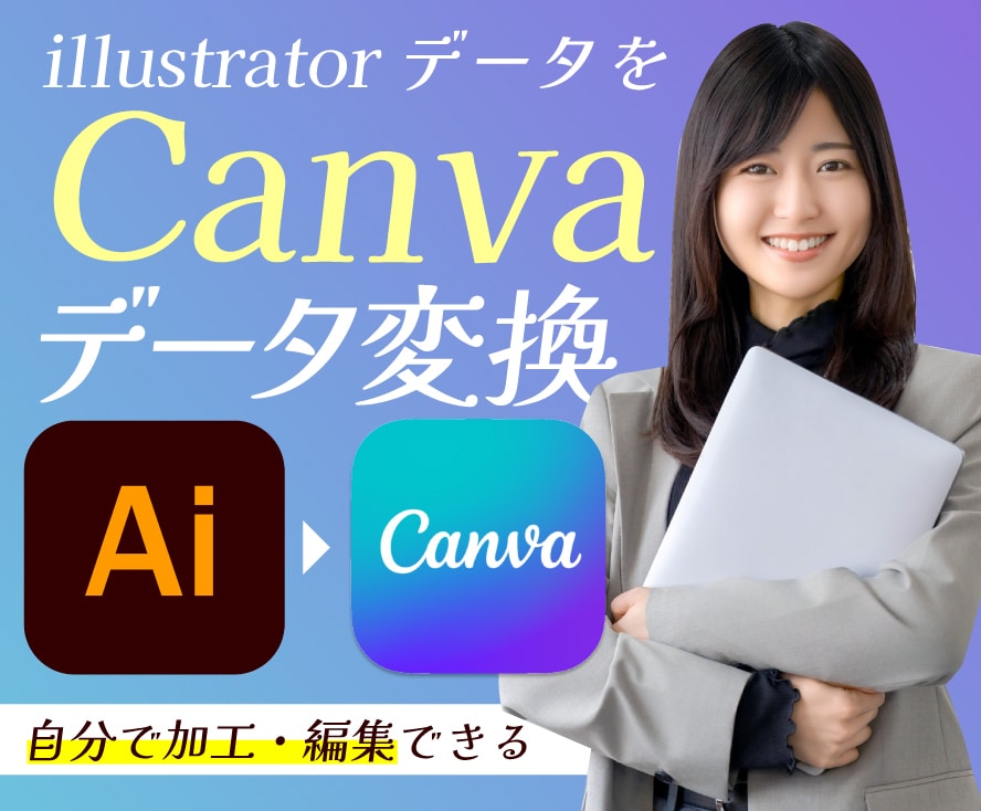 Illustrator→Canvaに変換します イラレデータを編集・修正できるように！【データ変換サービス】 イメージ1