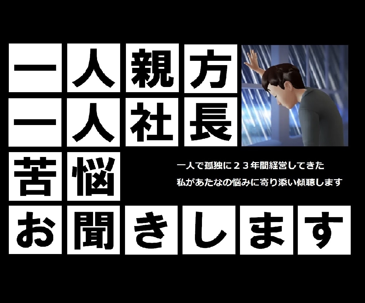 一人親方・社長限定！経営の苦悩、お話しお聞きます 常に不安/赤字/金策/売上減少/契約解除/営業不振/見積減額 イメージ1