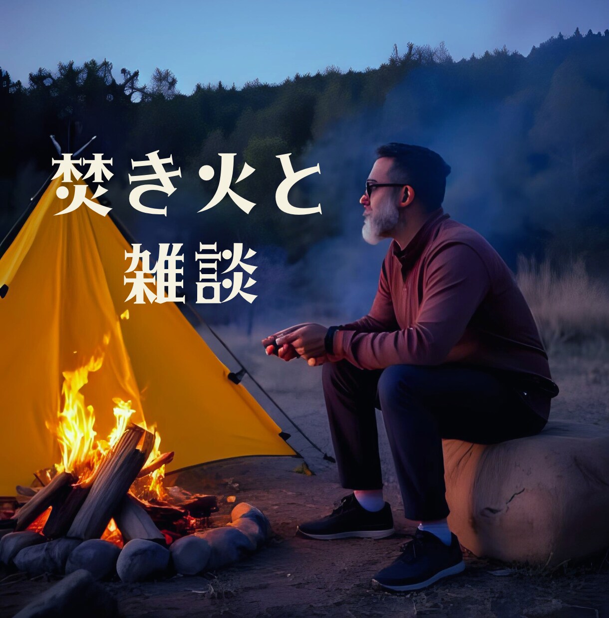 テントの中でちょっぴり暇になったあなたの声聴きます ソロキャンプで話したくなったら気軽に電話してね☆雑談しましょ イメージ5