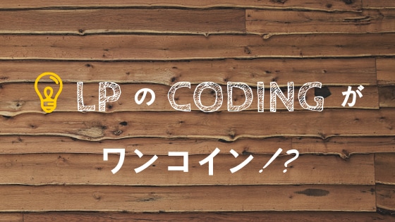 ワンコインでLPサイトのコーディングをいたします 費用を抑えたい！そんな要望叶えます イメージ1
