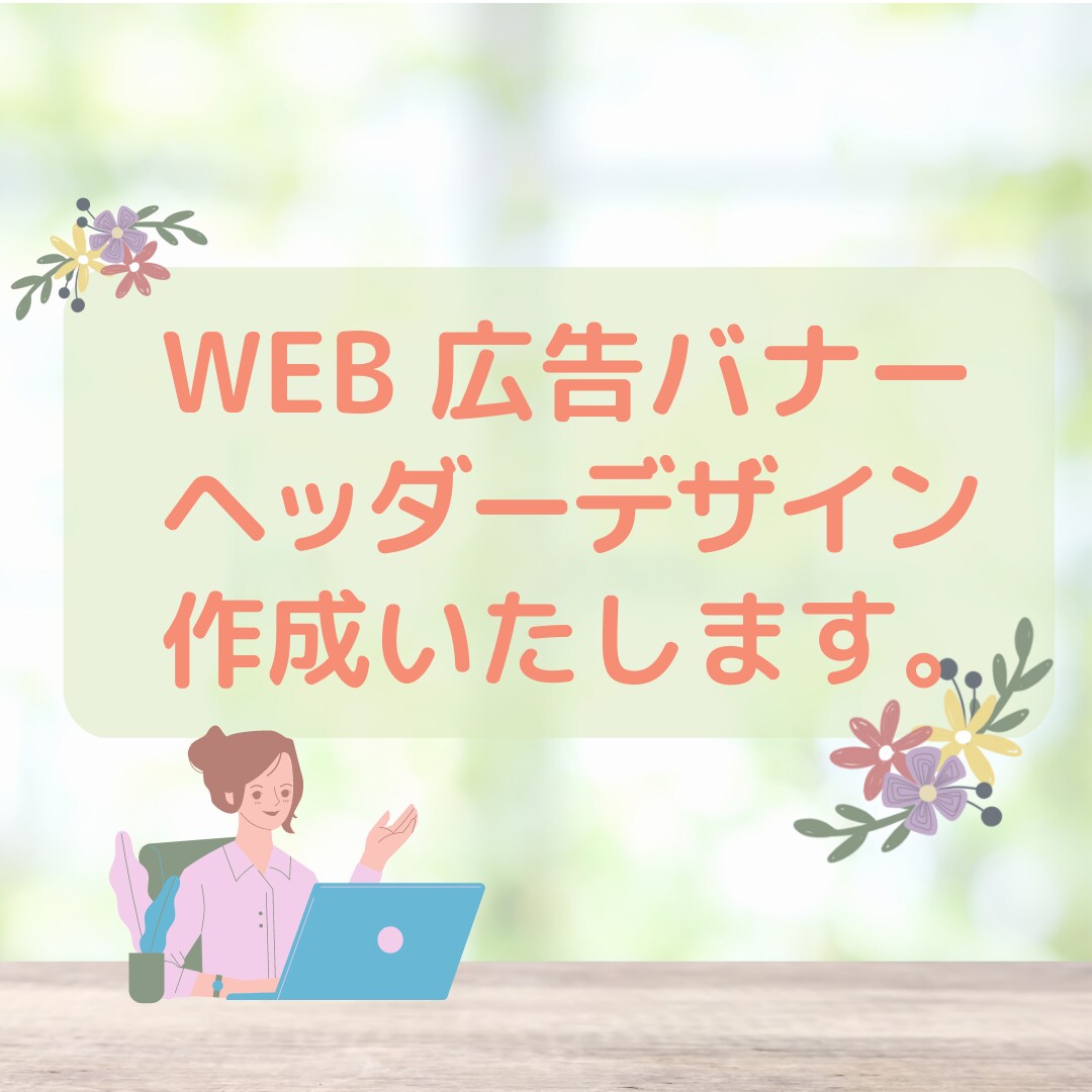 WEB広告・バナー・ヘッダーデザイン作成致します お客様のご要望に沿って、丁寧に作成させていただきます イメージ1