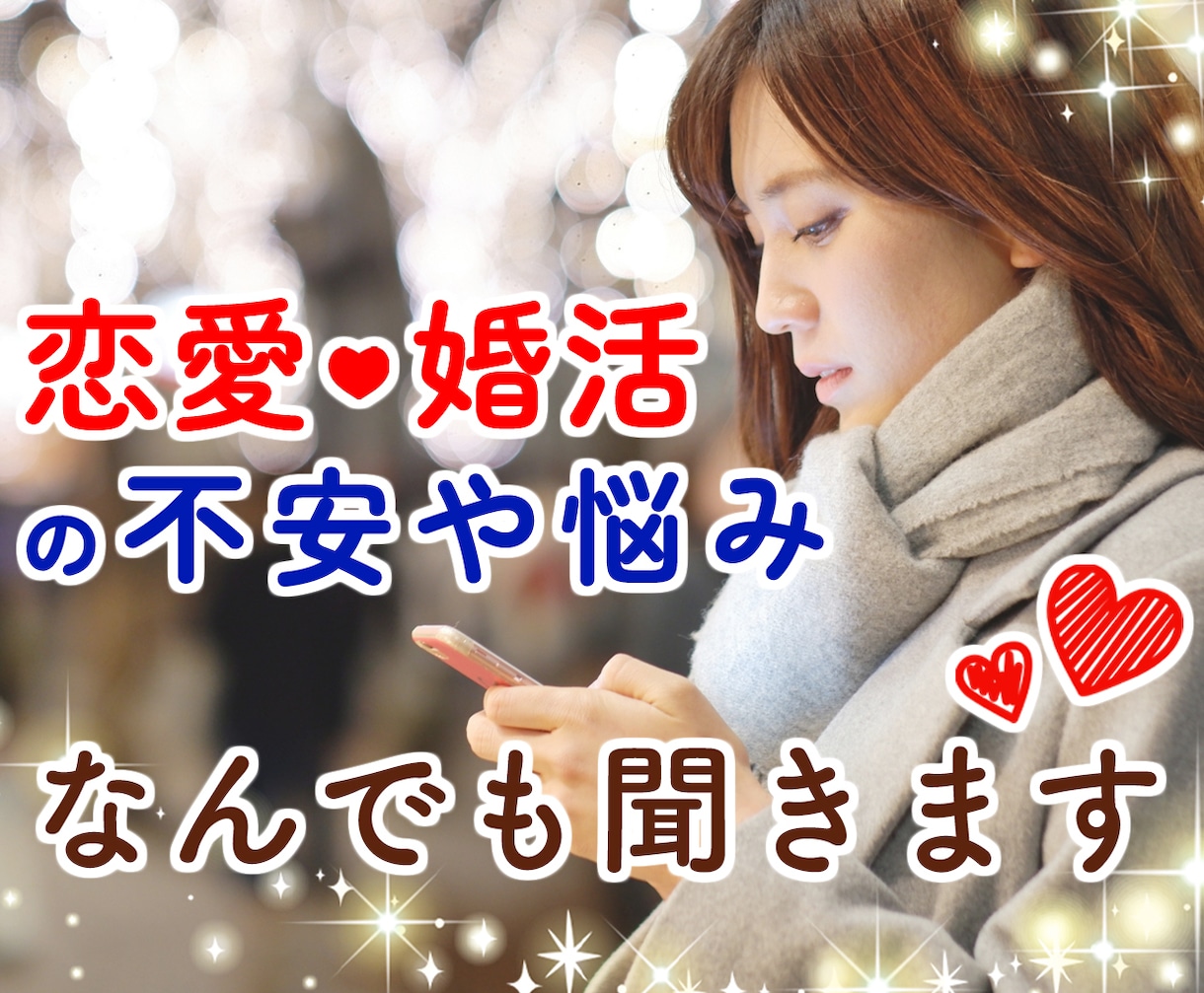 恋愛や婚活の悩み相談すべてあなたに寄り添います 片思い、不倫、復縁、婚活など500件の実績であなたをサポート イメージ1