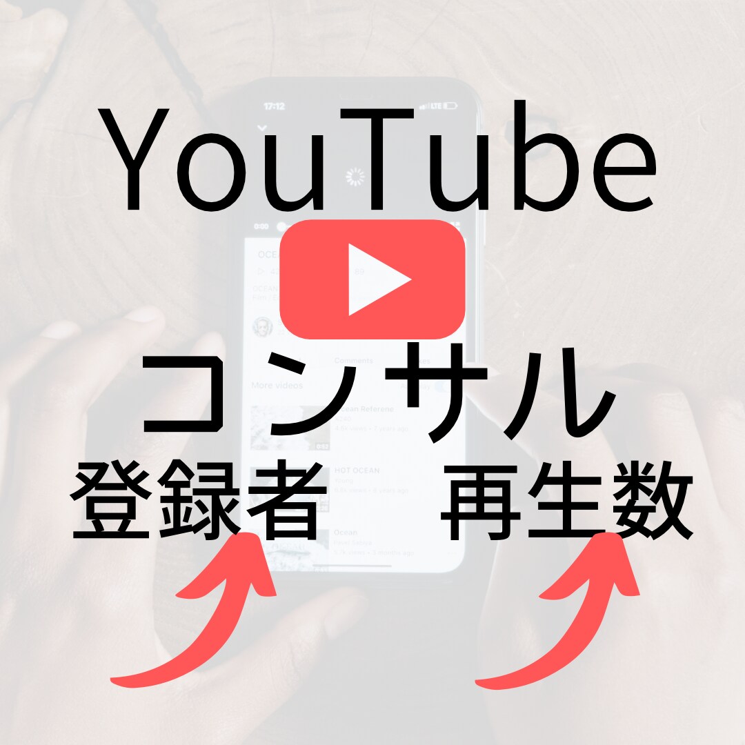 あなたのYouTubeチャンネルをコンサルします 再生数や登録者数を伸ばすコツをビデオチャットでお伝えします イメージ1