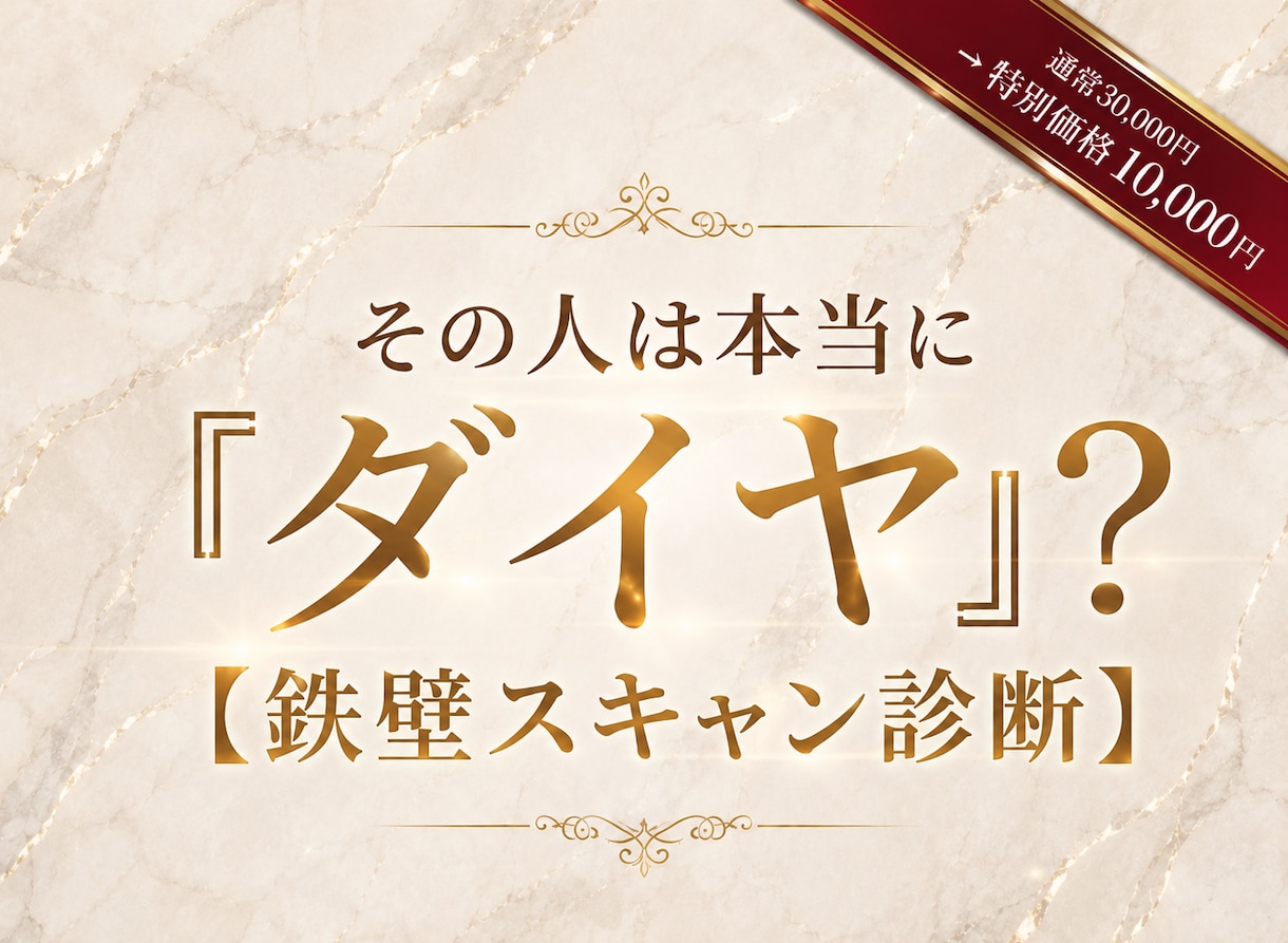 その彼続ける価値ある？現役プロが４型で見抜きます 150人スキャンで判明！彼がダイヤか石ころか論理判定します イメージ2