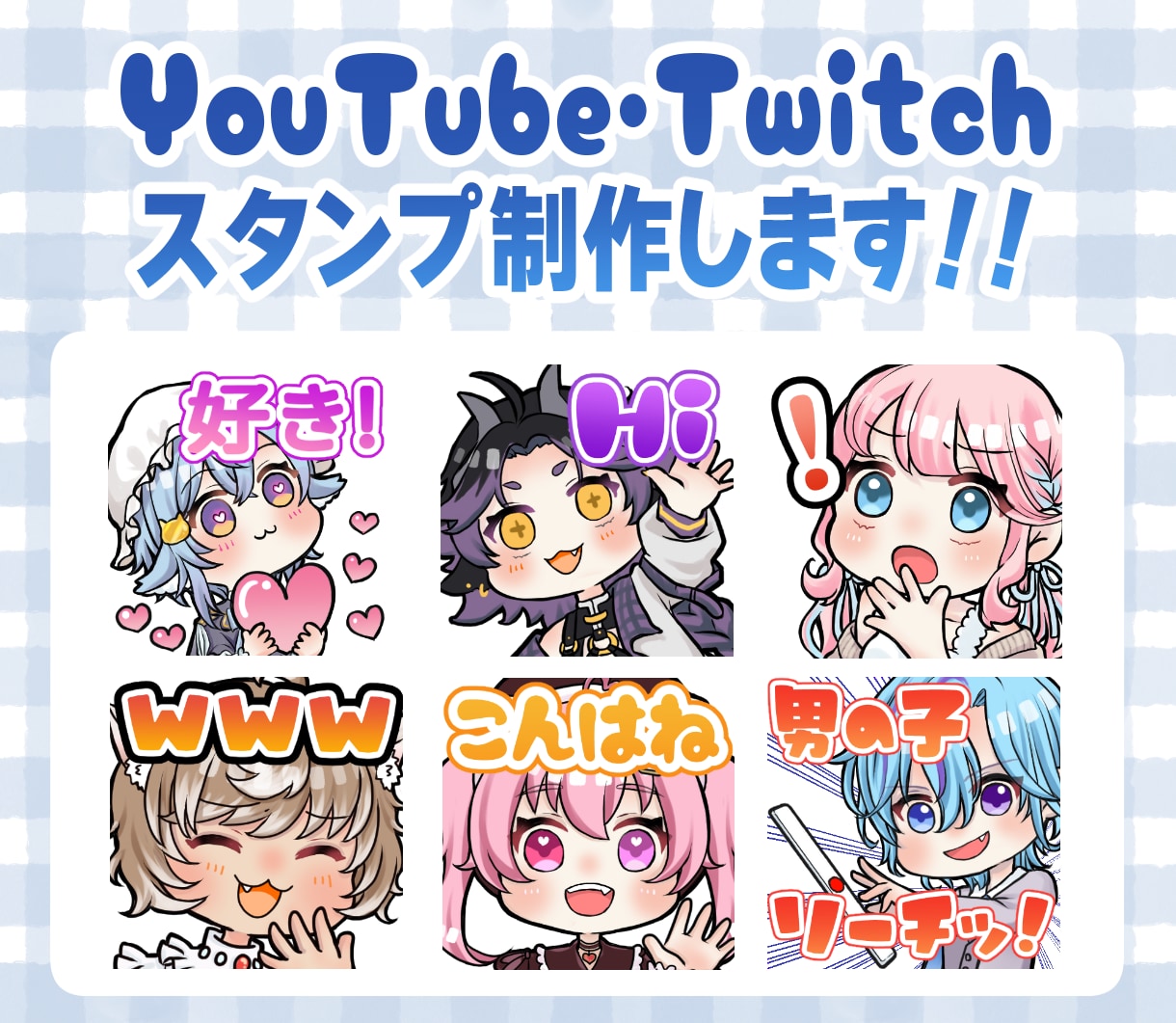 Twitch・YouTubeスタンプ制作いたします アニメーションスタンプもおまかせください！商用利用料込です イメージ1