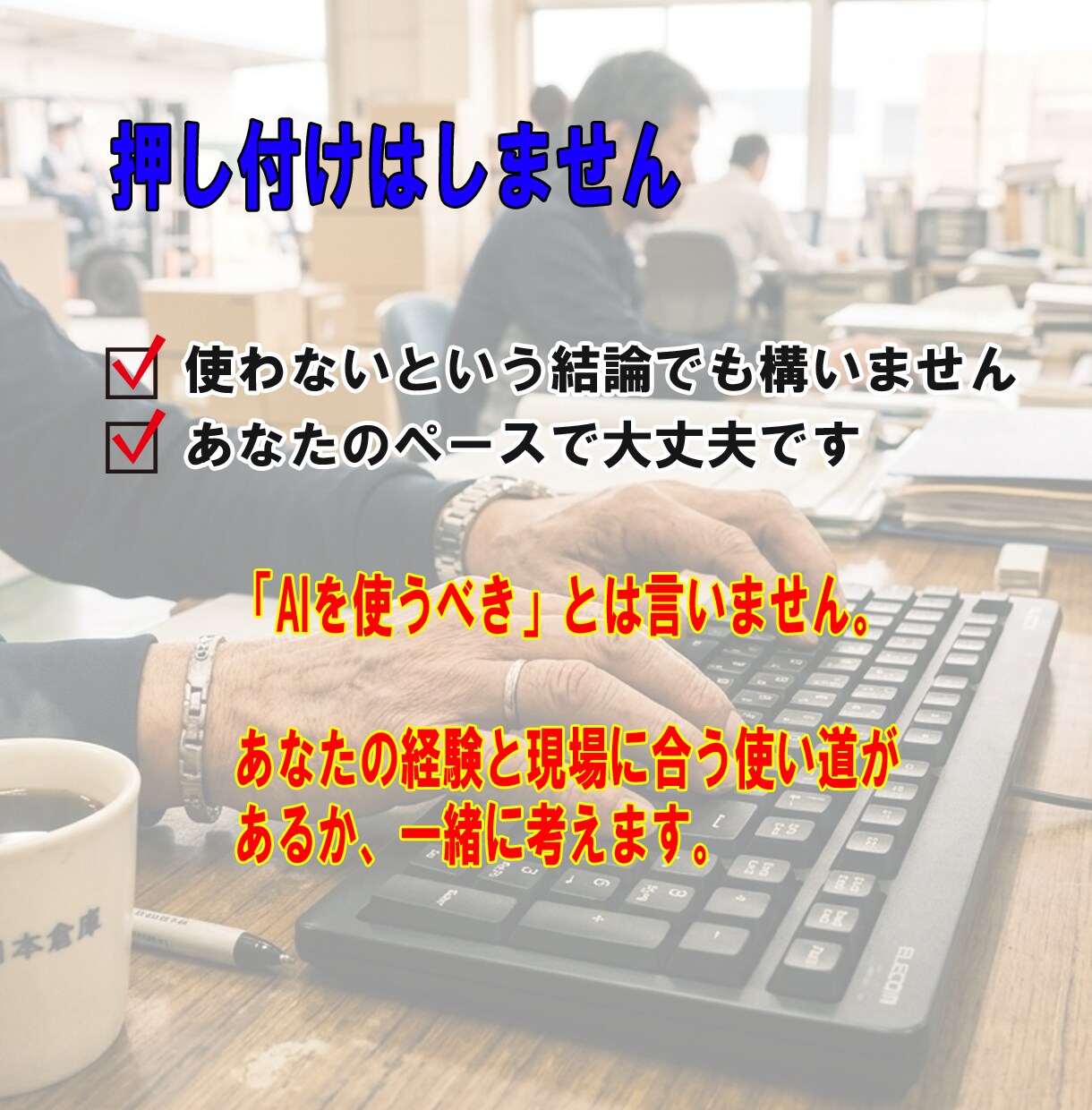 現場経験を活かしたAI活用を一緒に整理します AI難しそうと感じる各業界のベテランほど成果が出る！ イメージ4