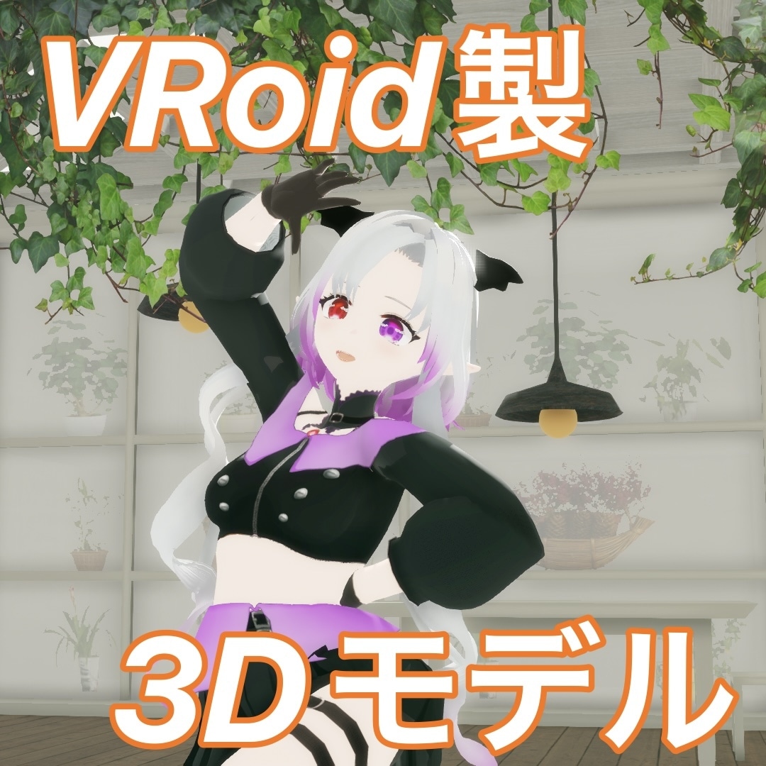VRoid製3Dキャラクターつくります 配信などで使える3Dキャラクター！ イメージ1