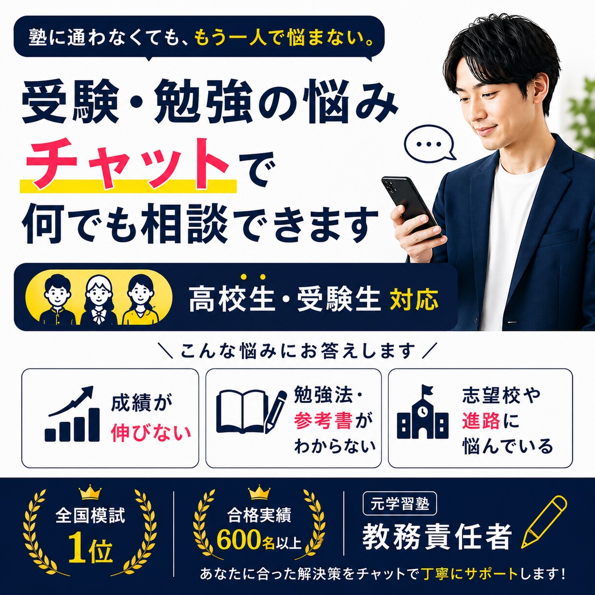 受験・勉強のお悩み相談|全国模試1位が答えます 生徒様、保護者様どちらからのご相談も歓迎します！ イメージ1