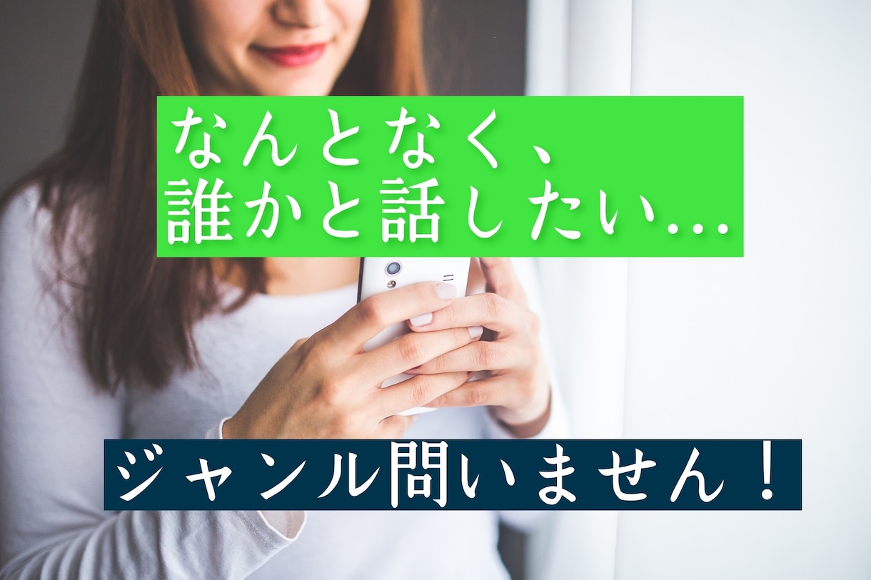 話すことで、心が軽くなる瞬間をあなただけに届けます なんとなく、誰かと話したい、聞いてほしい…そんなあなたへの イメージ1