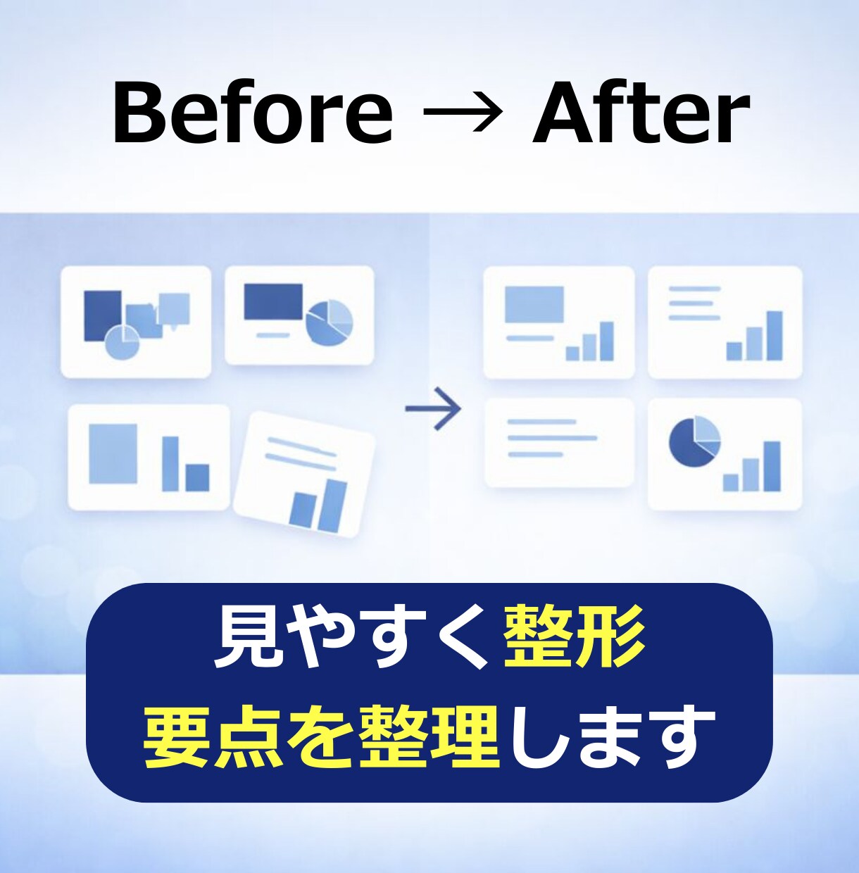 文章から資料・スライドを「伝わる構成」で作成します 忙しいあなたの代わりに、見やすい資料を作成します。 イメージ3