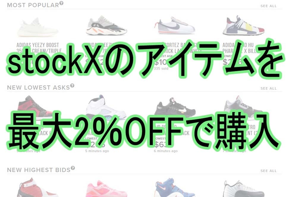 StockXの商品を最大2％割引で買う方法教えます スニーカーやSUPREMEのアイテムを割引価格でGET！ イメージ1