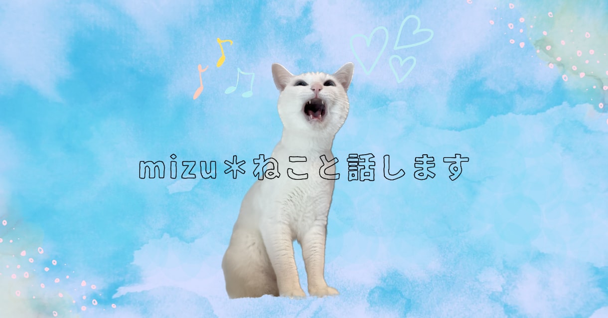 ねこちゃんと対話します 猫ちゃんと飼い主さまの日常がより良いものになりますように！！ イメージ1