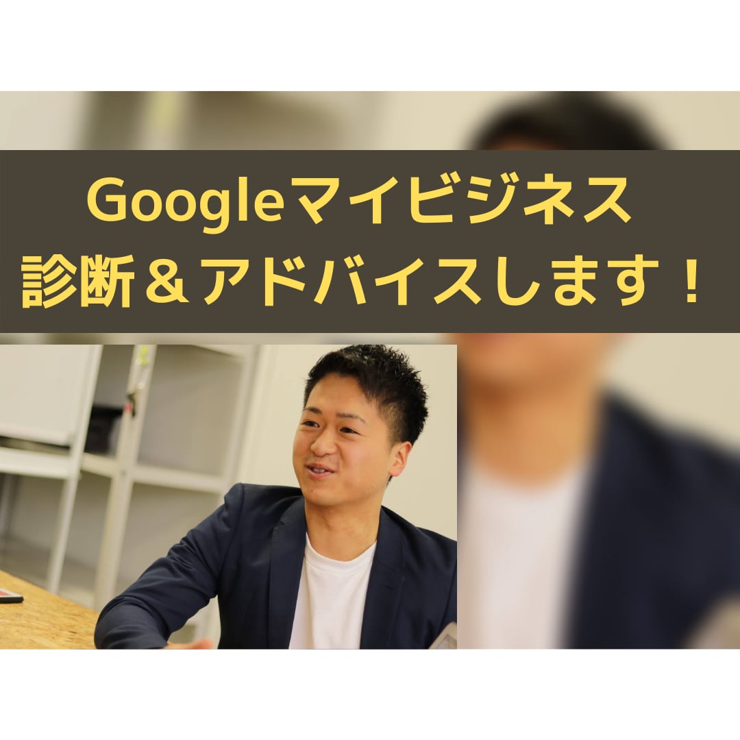 プロマーケターがGoogleマイビジネス添削します 150件の診断実績!Googleマイビジネスを添削します イメージ1