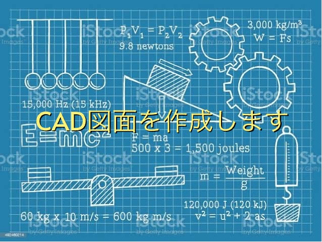 CAＤ図面作成します 正確な図面で完成品がイメージしやすい‼︎ イメージ1