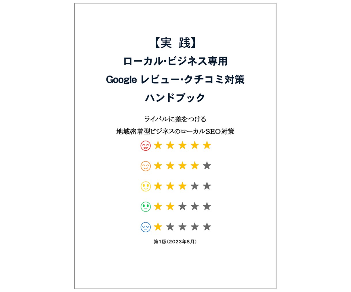 実践Googleレビュークチコミ対策｜実績あります 実践Googleレビュー・クチコミ対策PDFハンドブック付き イメージ2
