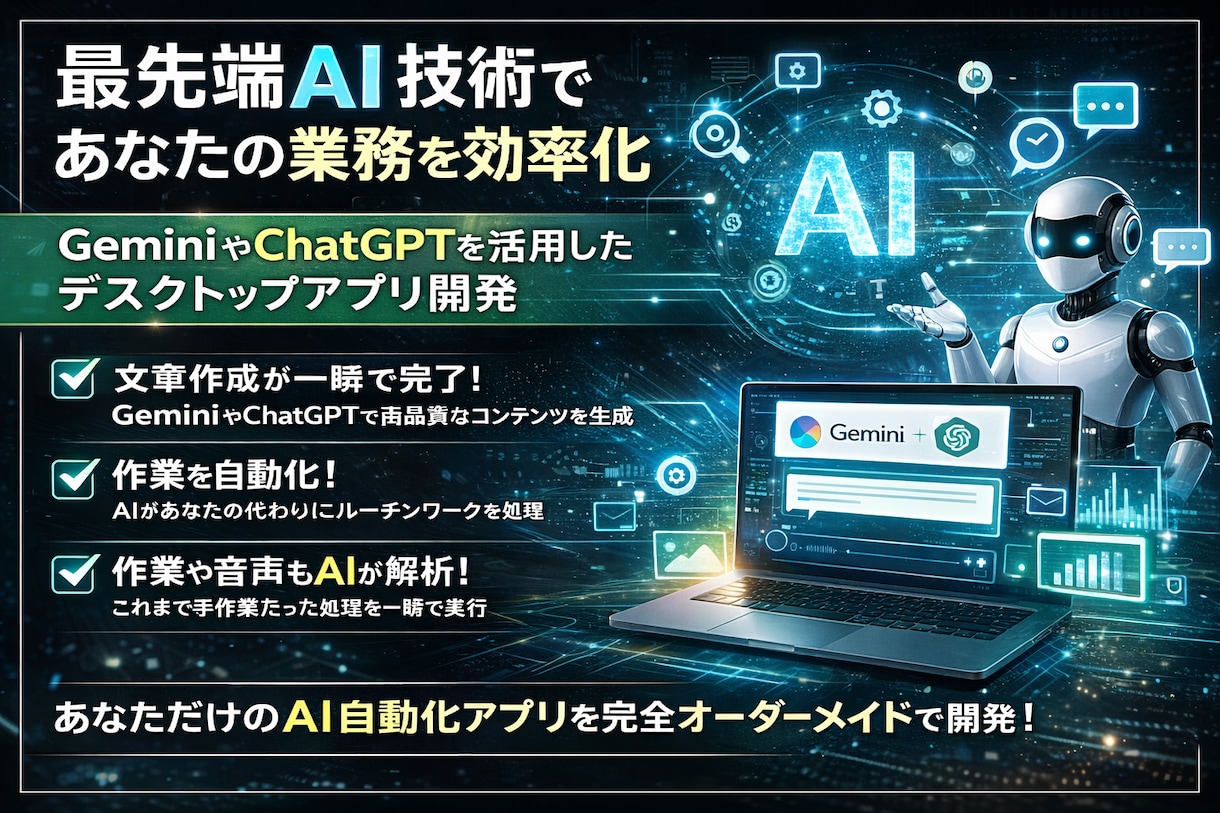 最先端AI技術であなたの業務を効率化します GeminiやChatGPTを活用したデスクトップアプリ開発 イメージ1