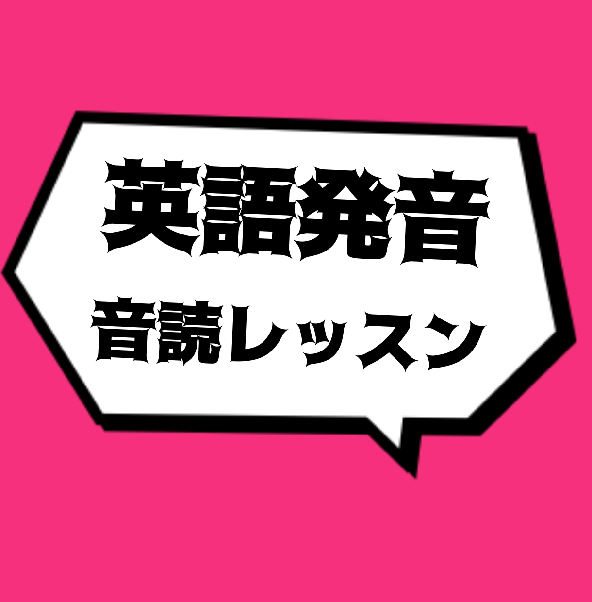 英語をいっしょに音読しながら発音矯正します 抑揚やアクセントを意識するだけでグッと英語らしい発音に！ イメージ1