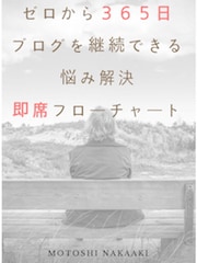 ゼロから３６５日ブログを継続できるようになります ：ブログの継続でつまづきやすい「９つのしくじりポイント」解決 イメージ2