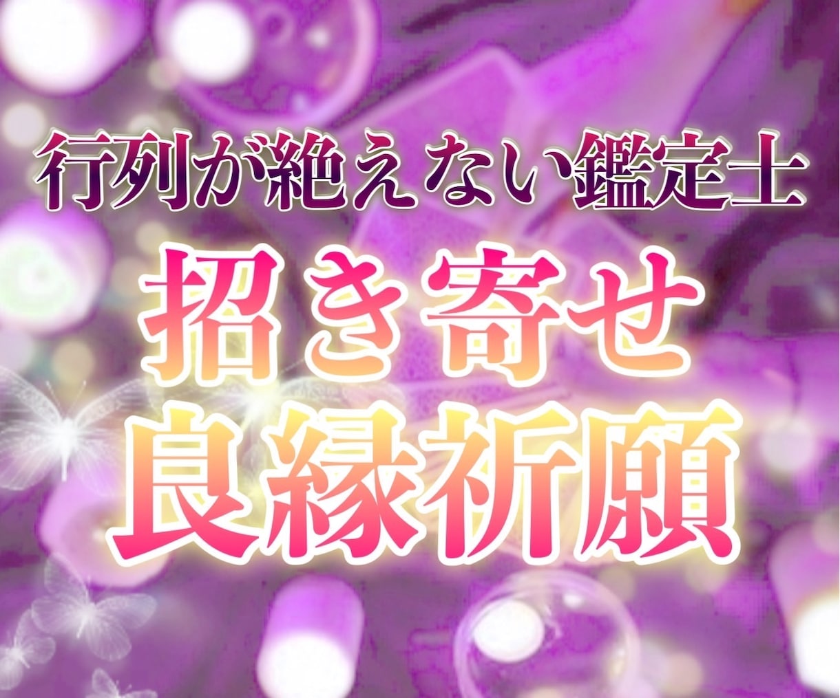 良縁祈願✨特定のお相手がいない方、良縁祈願します 良い出逢いに恵まれない方、弁財天の力で引き寄せてみませんか？ イメージ1