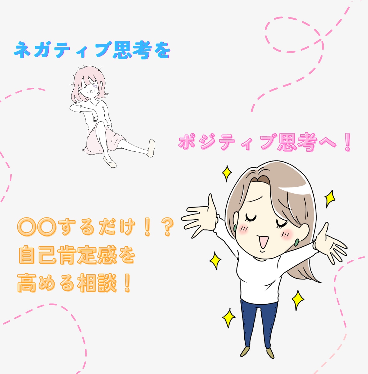 マイナス思考をプラス思考に変えます 自己肯定感を高める相談!マイナス思考はむしろ良い思考! イメージ1
