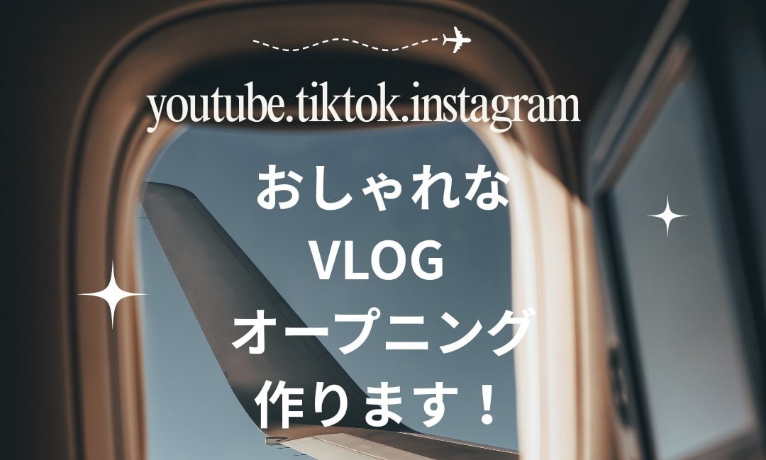 おしゃれVlog風オープニング作ります 旅Vlogを一気に垢抜けさせるOP イメージ1