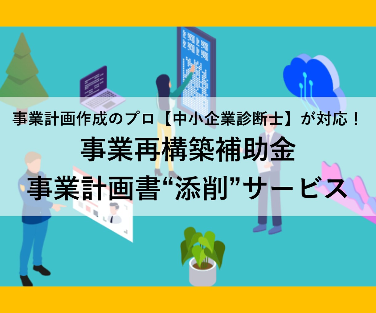 診断士が、事業再構築補助金の事業計画書を添削します 補助金審査経験あり！審査員の視点で「通る」計画書に添削します イメージ1