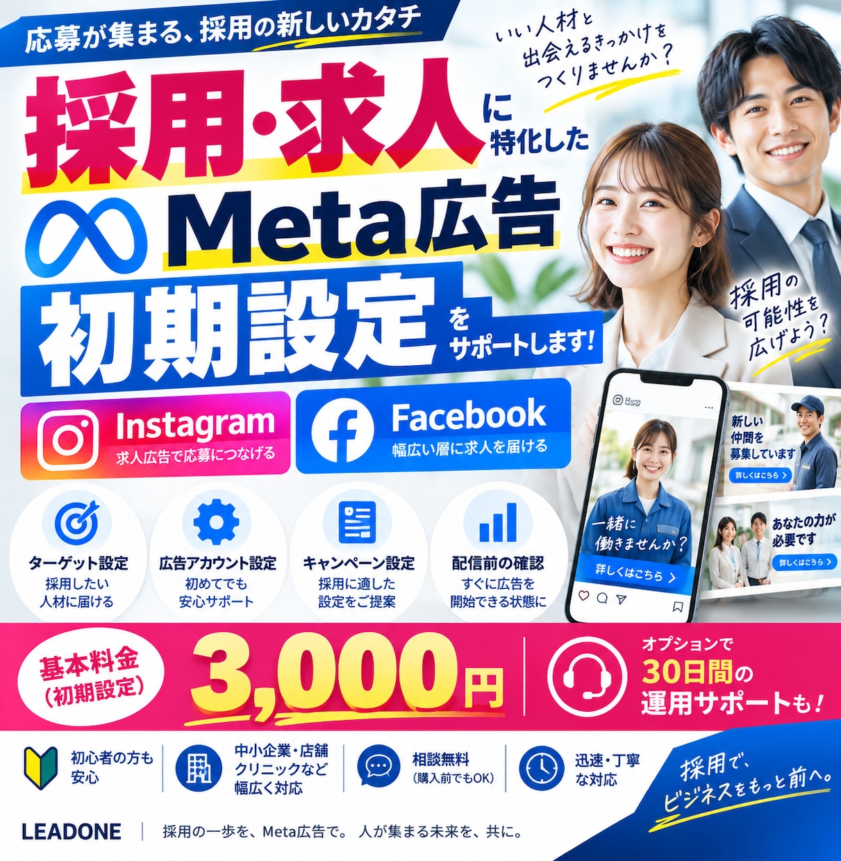 採用・求人特化！Meta広告の初期設定を支援します Instagram・Facebook広告で求人募集したい方へ イメージ1