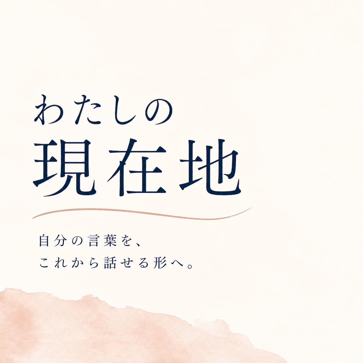 あなたを少し知る対話AIを仕立てます ｜自分の言葉を残して、これからも話せる場所をつくる2週間 イメージ1