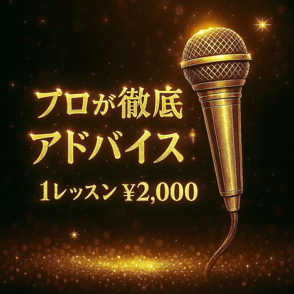 プロがあなたの歌を本格的にアドバイスします 手っ取り早く歌うまに♪ 録音データから丁寧にアドバイス!! イメージ1