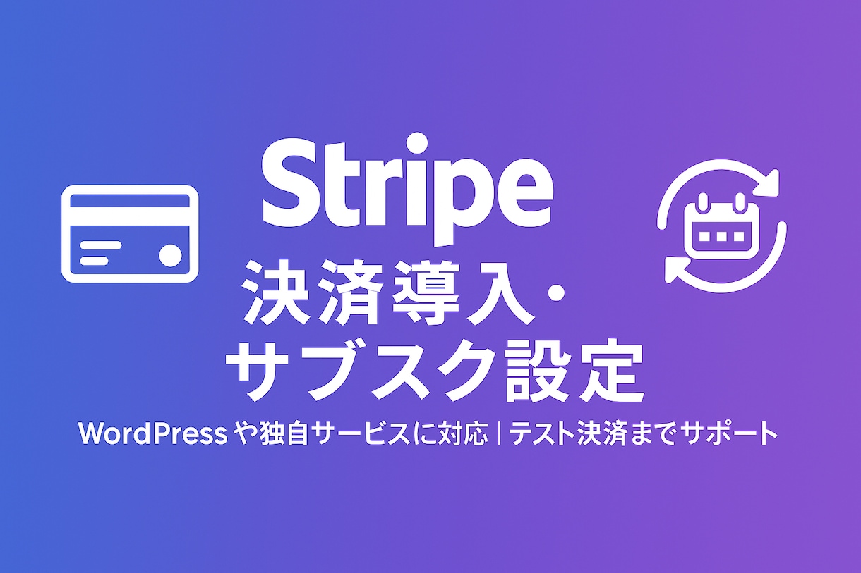 Stripe決済の導入・サブスク設定を代行します WordPressや独自サービスに安全導入 イメージ1