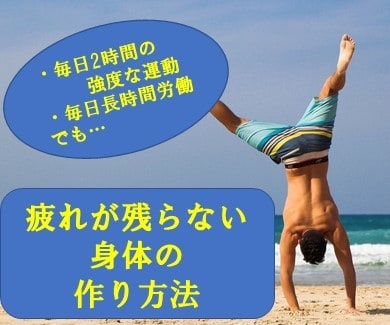 疲れの残らない身体の作り方教えます 疲労を感じない最強の身体になろう イメージ1