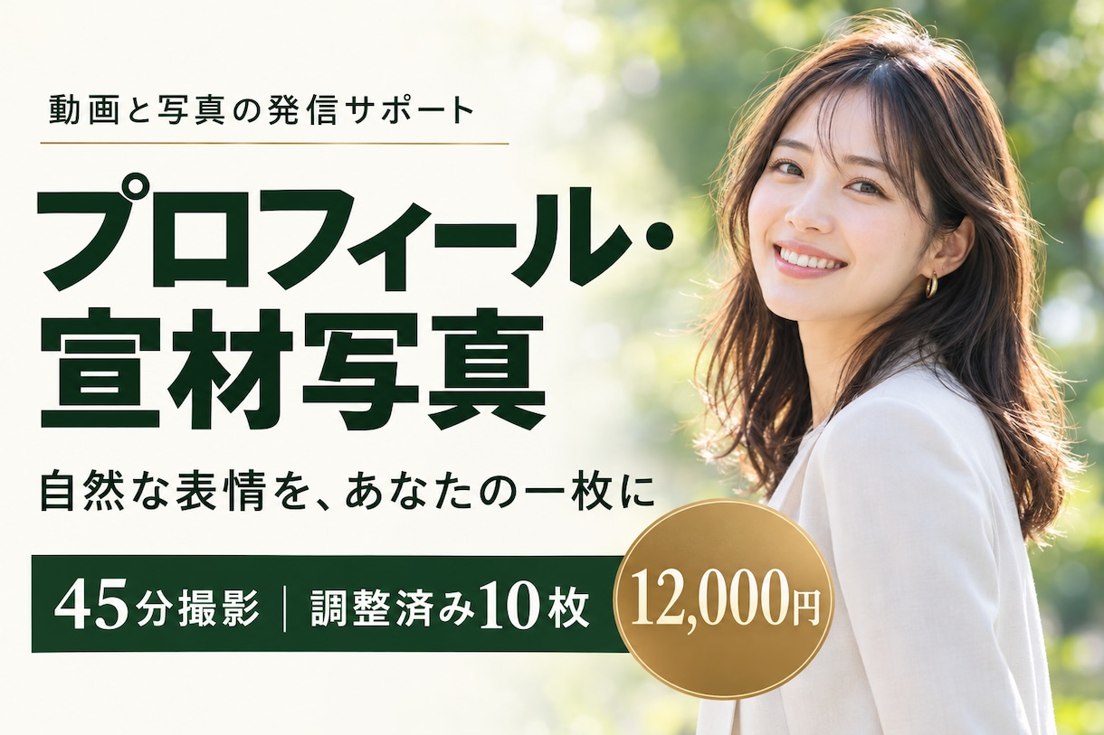 自然な表情の宣材・プロフィール写真を撮影します あなたらしい魅力を、仕事につながる一枚に イメージ1