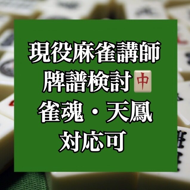 現役麻雀講師が雀魂・天鳳の牌譜検討をします 【もうひとつ上の段位を目指したい方へ！！】 イメージ1