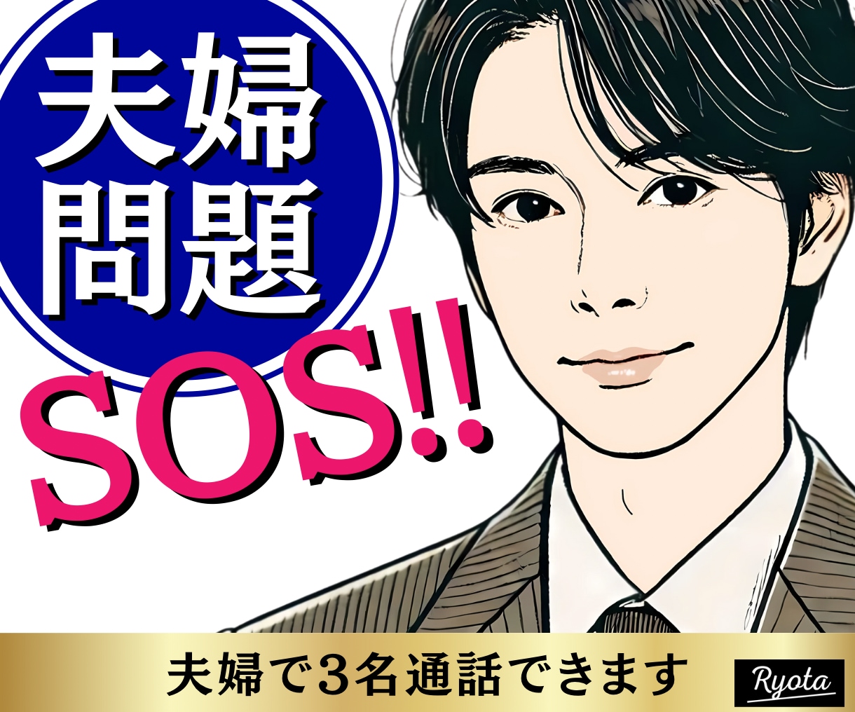 緊急事態‼️ぐちゃぐちゃな夫婦問題レスキューします モラハラやDV、不倫、パートナーと幸せな未来を描けないあなた イメージ1