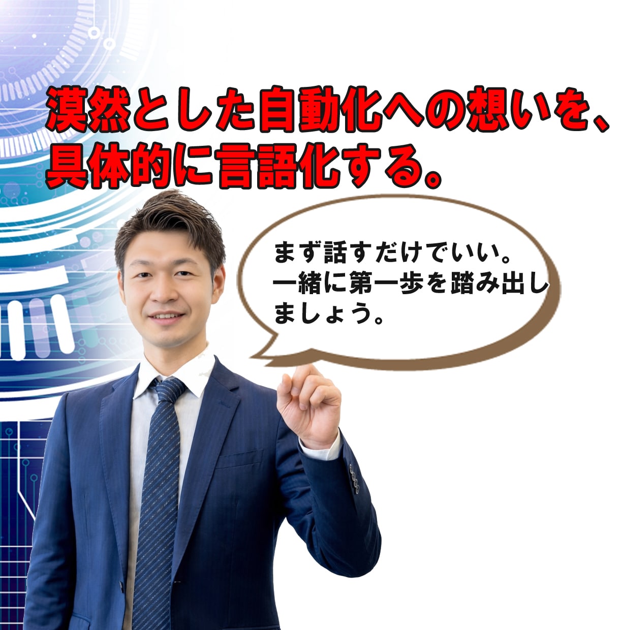 何を自動化すべきか一緒に整理します 漠然とした自動化への想いを、具体的に言語化する イメージ10