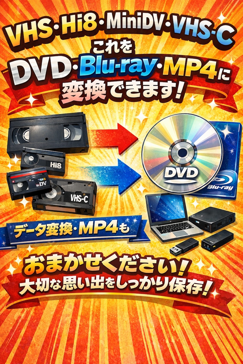 VHSミニDV Hi-8をDVDブルーレイ化します カタチに残したい方はご相談ください。mp4データも対応します イメージ1